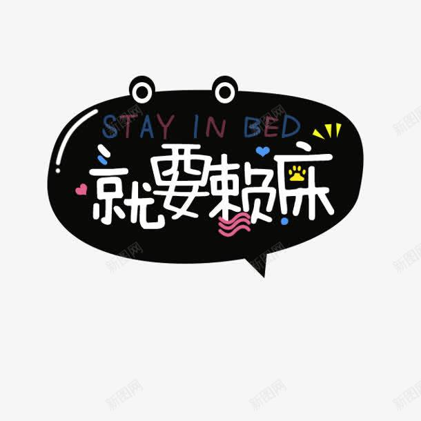 就要赖床字体png免抠素材_新图网 https://ixintu.com 字体设计 就要赖床