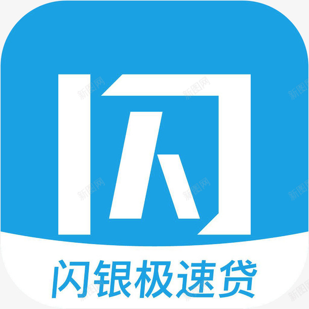 手机闪银极速贷财富app图标png_新图网 https://ixintu.com 图标应用 应用图标 手机图标 财富app 闪银极速贷 闪银极速贷图标