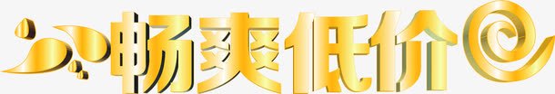 创意文字质感畅爽低价png免抠素材_新图网 https://ixintu.com 低价 创意 文字 质感