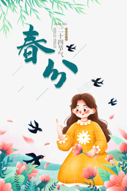 春分燕子柳树花瓣花丛素材