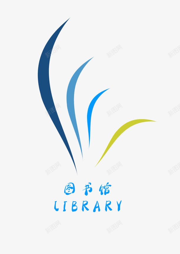 图书馆png免抠素材_新图网 https://ixintu.com 图书 图书馆 图书馆标志 字体