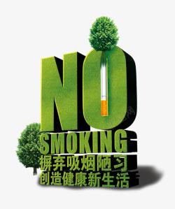 十种陋习禁止吸烟高清图片