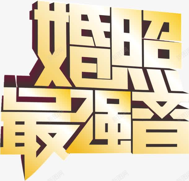 渐变金属色海报字体婚照最强音png免抠素材_新图网 https://ixintu.com 婚照最强音 字体 海报 渐变 金属色