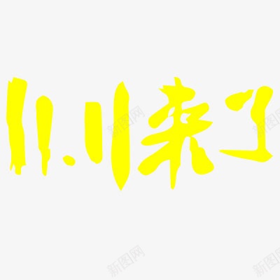 双十一png免抠素材_新图网 https://ixintu.com 毛笔字 艺术字体 黄色