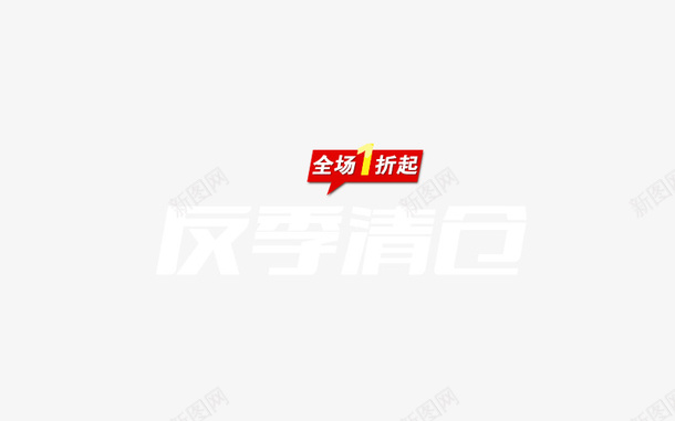 反季清仓图标png_新图网 https://ixintu.com 反季清仓 图标元素 白色艺术字体