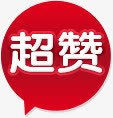 红色渐变超赞标签png免抠素材_新图网 https://ixintu.com 标签 渐变 红色