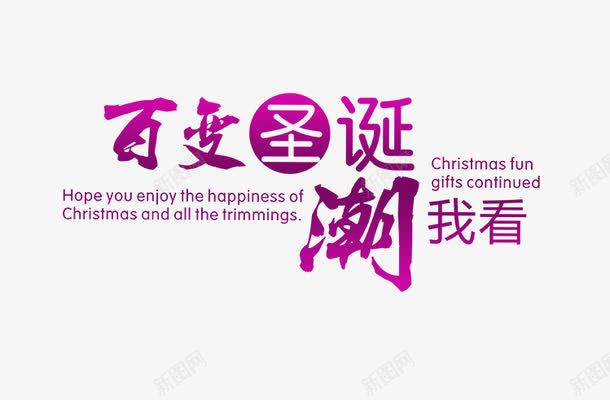 紫色的百变圣诞字png免抠素材_新图网 https://ixintu.com 潮我看 百变圣诞 紫色字体