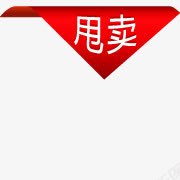 红色卡通甩卖三角图标png_新图网 https://ixintu.com 三角 卡通 图标 甩卖 红色