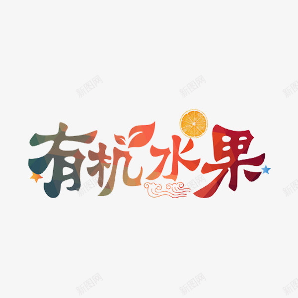 有机水果png免抠素材_新图网 https://ixintu.com 有机物 橙子 水果 艺术字