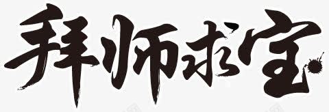 拜师求宝字体png免抠素材_新图网 https://ixintu.com 字体 拜师 求宝 设计