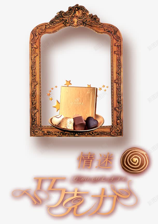 情迷巧克力海报png免抠素材_新图网 https://ixintu.com 免费png 巧克力 巧克力海报 海报 相框 艺术字
