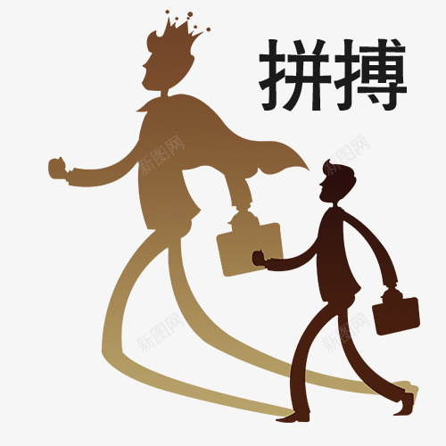 拼搏创意人物psd免抠素材_新图网 https://ixintu.com 实力 拼博 拼搏创意人物 拼搏努力 拼搏卡通图 拼搏字体设计图 拼搏矢量图 竞争卡通图