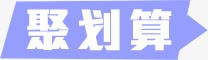 聚划算png免抠素材_新图网 https://ixintu.com 促销标签 紫色标签 聚划算