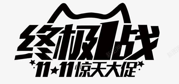 双11艺术字png免抠素材_新图网 https://ixintu.com 剁手 双11 淘宝 艺术字 购物