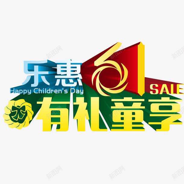 乐惠六一有礼童享促销艺术字png免抠素材_新图网 https://ixintu.com 乐惠六一 儿童节促销 有礼童享 矢量素材 艺术字