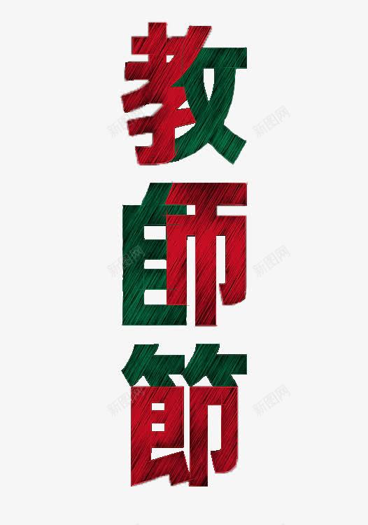 蓝绿色教师节字体png免抠素材_新图网 https://ixintu.com 9月10日 师生 教师节