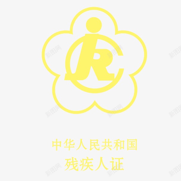 黄色残疾人标志简约图标png_新图网 https://ixintu.com 残疾人标志 简约 高清 黄色