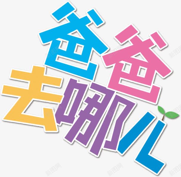 爸爸去哪儿彩色艺术字png免抠素材_新图网 https://ixintu.com 哪儿 彩色 爸爸 艺术