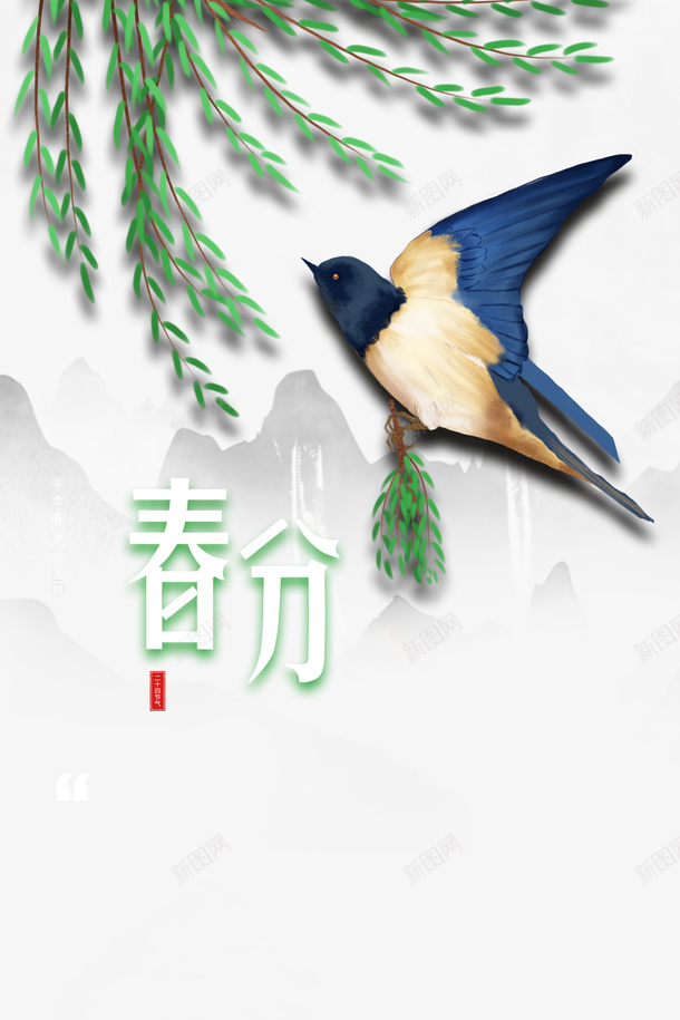 春分燕子柳树春天山水画psd免抠素材_新图网 https://ixintu.com 山水画 春分 春天 柳树 燕子