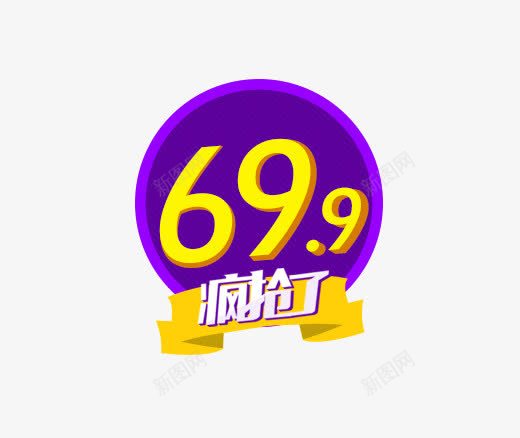 699抢疯了png免抠素材_新图网 https://ixintu.com 699抢疯了 促销价格标签 紫色