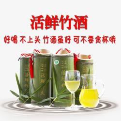 好喝的酒活鲜竹酒高清图片