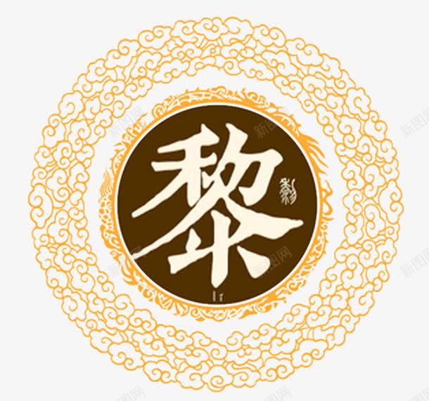 中华百家姓png图片免费下载 素材0zjgevjpp 新图网 中华百家姓png图片免费下载 素材0zjgevjpp 新图网