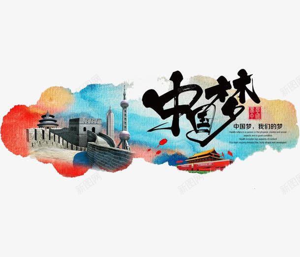 中国梦艺术字png免抠素材_新图网 https://ixintu.com 中国梦 创意 水墨 水彩