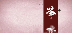 六字古文中国风水墨茶文化背景高清图片