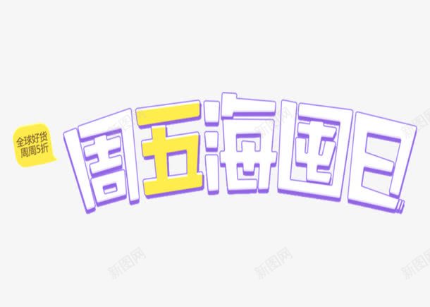 周五海囤日创意字体png免抠素材_新图网 https://ixintu.com png透明 促销活动 免扣下载 免费png 免费png下载 创意字体 周五海囤日 淘宝天猫