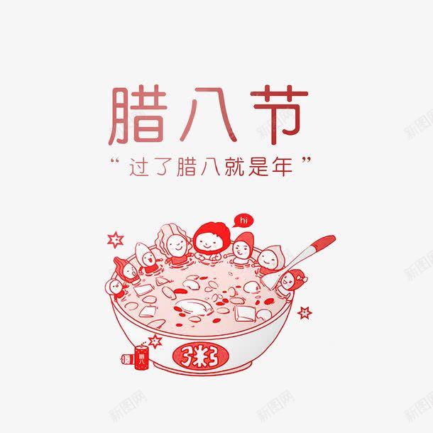 过了腊八就是年png免抠素材_新图网 https://ixintu.com 泡粥食材 红色 腊八粥插画 过了腊八就是年 鞭炮