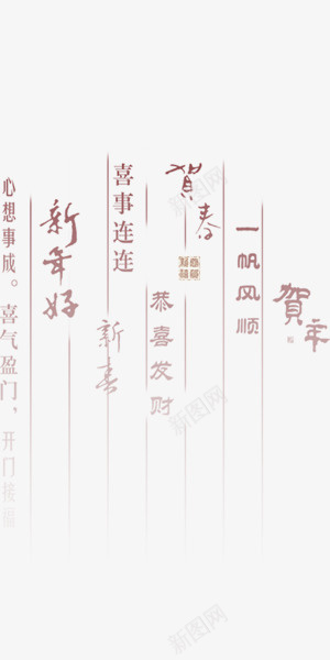 文字式喜庆纹理png免抠素材_新图网 https://ixintu.com 中文背景纹理 喜庆 文字 毛笔 纹理 艺术