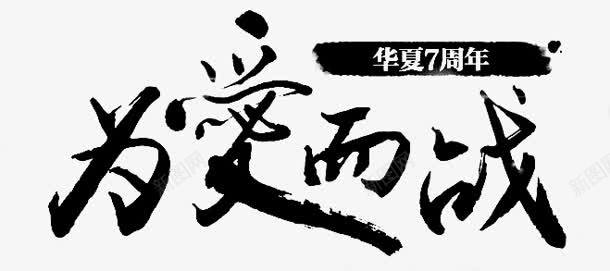 为爱而战字体png免抠素材_新图网 https://ixintu.com 字体 设计