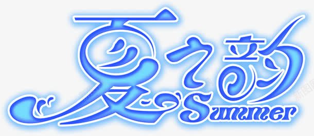 蓝色海报效果字体png免抠素材_新图网 https://ixintu.com 字体 效果 海报 蓝色 设计