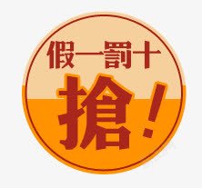 抢十天精美的淘宝价格标签集合PS高清图片