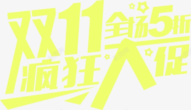 双11全城5折黄色艺术字png免抠素材_新图网 https://ixintu.com 11 全城 艺术 黄色