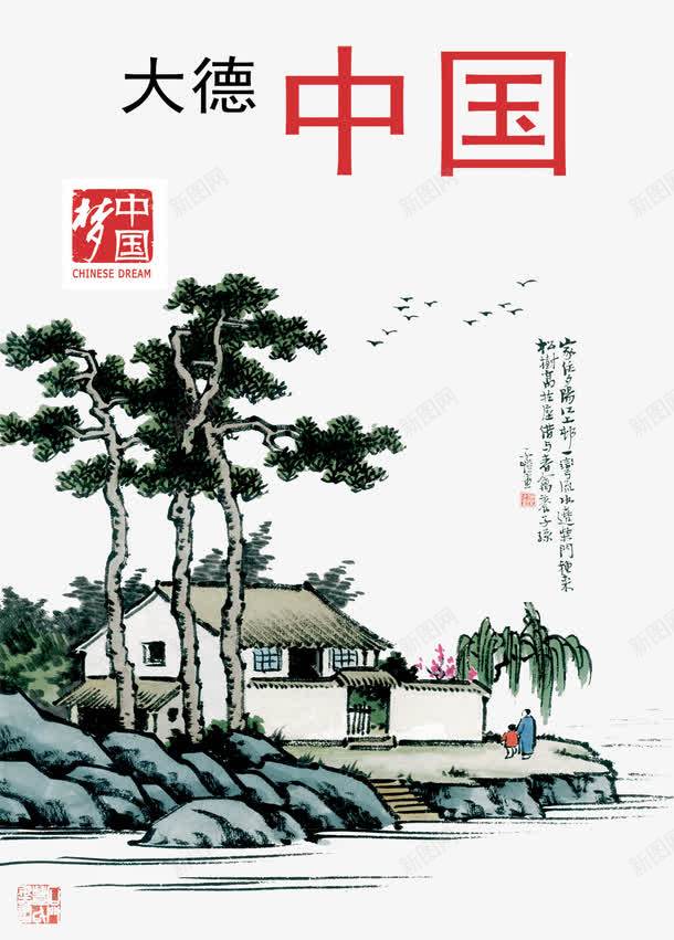 中国画农庄png免抠素材_新图网 https://ixintu.com 中国风海报 农庄 国画