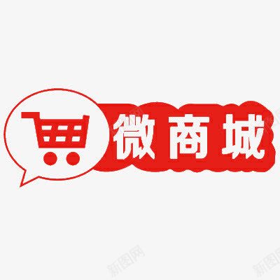 红色微商城艺术字png免抠素材_新图网 https://ixintu.com 商城 微商城 红色 艺术