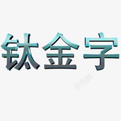 钛金文字素材