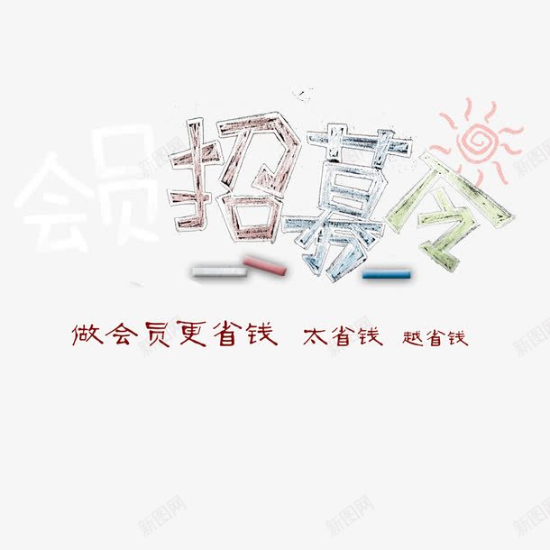 会员招募令手绘png免抠素材_新图网 https://ixintu.com 会员招募令 免扣 成为会员 手绘 素材 高清