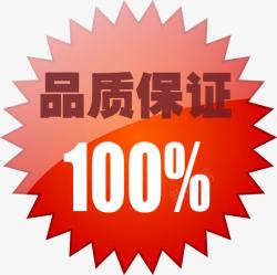 100低价保证图标品质保证100图标淘宝小标签高清图片