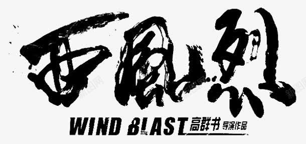 西风烈字体png免抠素材_新图网 https://ixintu.com 字体 西风 设计