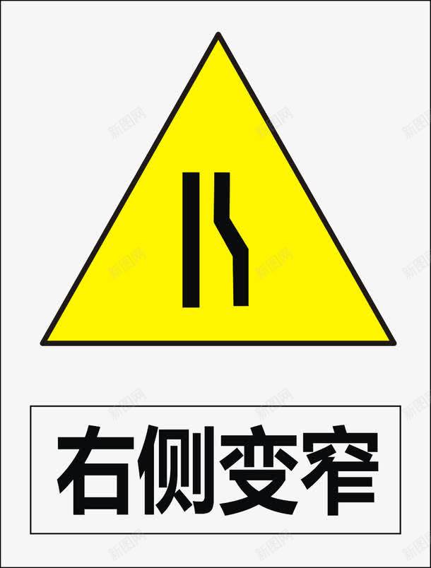 右侧变窄矢量图图标ai_新图网 https://ixintu.com 公共标识标记 标示 道路交通标志 矢量图