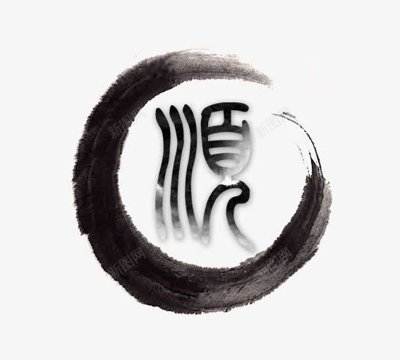 水墨字顺png免抠素材_新图网 https://ixintu.com 中国风 水墨 水墨画 艺术字 顺艺术字 黑色