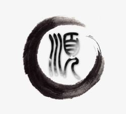 顺水墨字顺高清图片