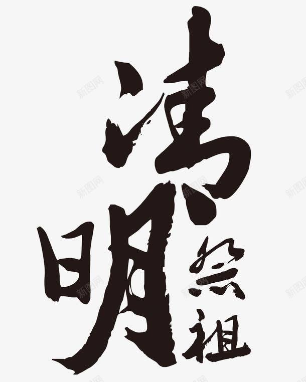 清明祭祖png免抠素材_新图网 https://ixintu.com 清明节 祭祖 繁体字 艺术字