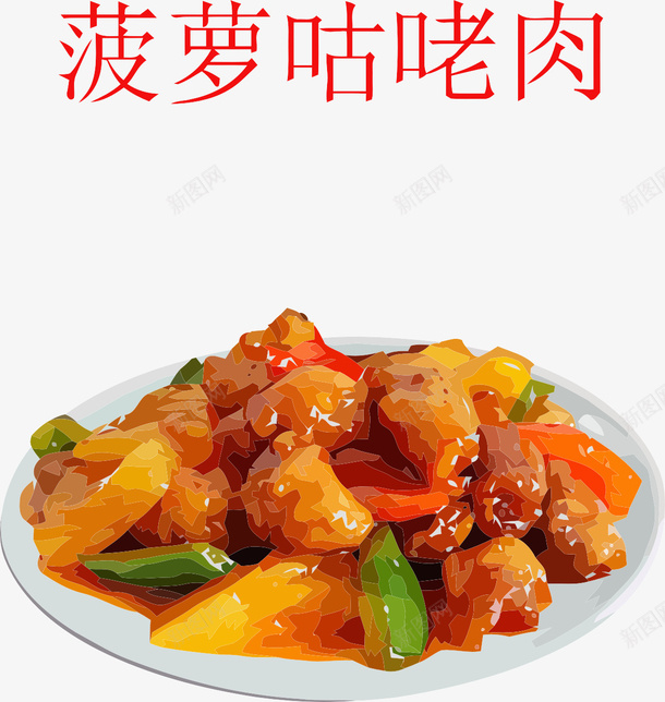 菠萝咕咾肉png免抠素材_新图网 https://ixintu.com png图形 png装饰 美食 菠萝咕咾肉 装饰 食物