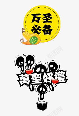 标签png免抠素材_新图网 https://ixintu.com 万圣节 淘宝天猫艺术标签 艺术字 节日标签