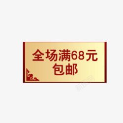 68元促销高清图片