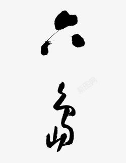 六字古文六岛字体高清图片