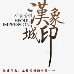 韩文图案创意艺术字汉城印象高清图片